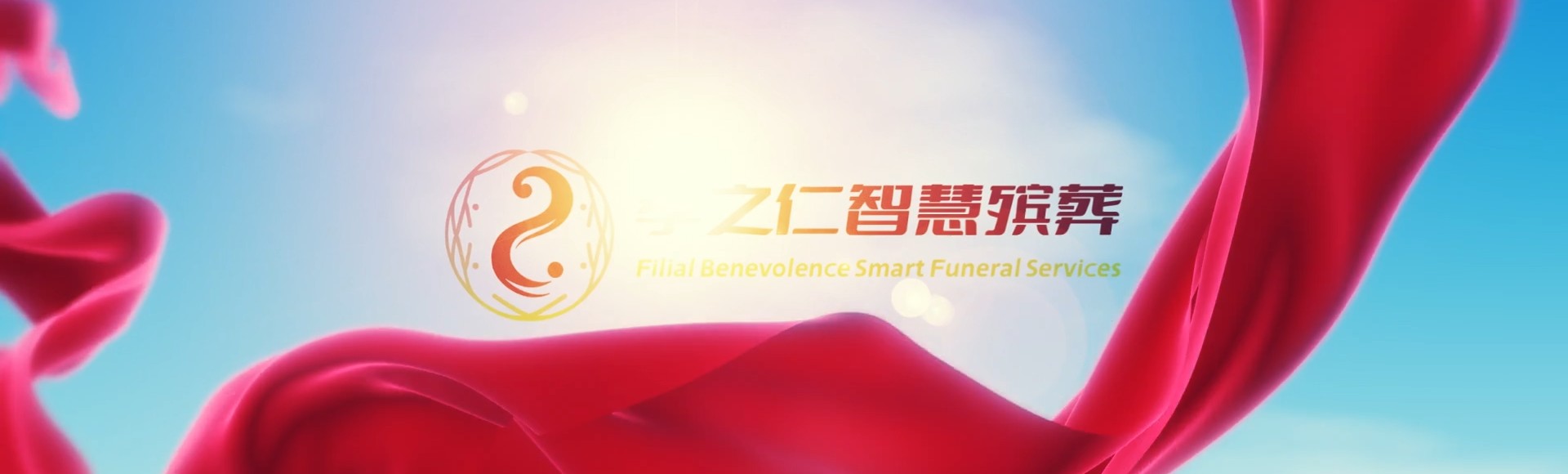 临汾古县孝之仁智慧殡葬陵墓园服务系统平台